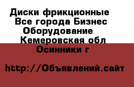 Диски фрикционные. - Все города Бизнес » Оборудование   . Кемеровская обл.,Осинники г.